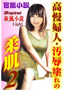 【官能小説】高慢婦人・汚辱塗れの柔肌02(Digital新風小説Light)