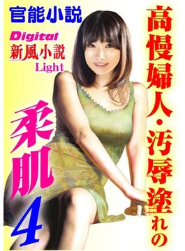 【官能小説】高慢婦人・汚辱塗れの柔肌04(Digital新風小説Light)