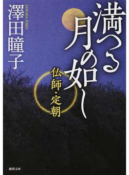満つる月の如し 仏師・定朝(徳間文庫)