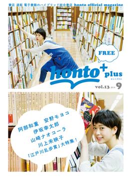 ［無料］honto＋（ホントプラス）vol.13 2014年9月号