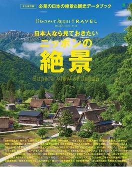 別冊Discover Japan TRAVEL　日本人なら見ておきたいニッポンの絶景(別冊Discover Japan)