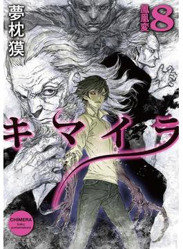 キマイラ８　鳳凰変(角川文庫)