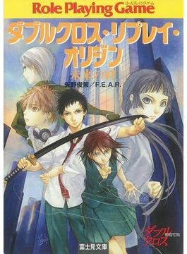 ダブルクロス・リプレイ・オリジン　未来の絆(富士見ドラゴンブック)