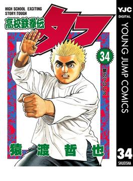 高校鉄拳伝タフ 34(ヤングジャンプコミックスDIGITAL)