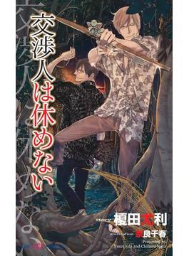 交渉人は休めない　【イラスト付】(SHYNOVELS)