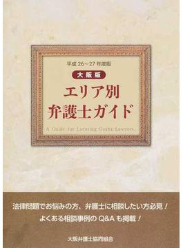 大阪版エリア別弁護士ガイド 平成２６〜２７年度版