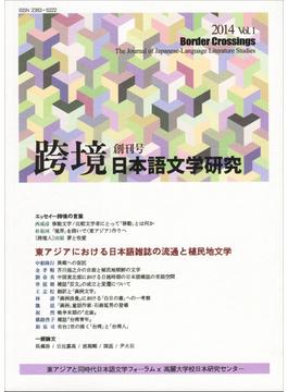 跨境 日本語文学研究 Ｖｏｌ．１（２０１４） 東アジアにおける日本語雑誌の流通と植民地文学