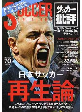 サッカー批評 ＩＳＳＵＥ７０（２０１４） 日本サッカー再生論(双葉社スーパームック)
