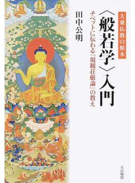 大乗仏教の根本〈般若学〉入門 チベットに伝わる『現観荘厳論』の教え