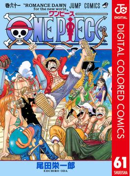 セット商品 One Piece カラー版 61 70巻セット 漫画 無料 試し読みも Honto電子書籍ストア