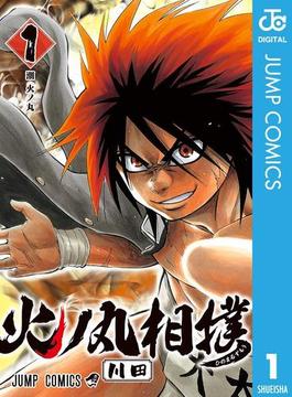 火ノ丸相撲 1(ジャンプコミックスDIGITAL)