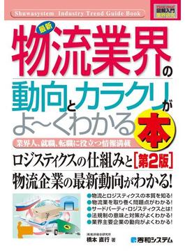 図解入門業界研究 最新 物流業界の動向とカラクリがよーくわかる本［第2版］