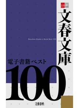 文春文庫電子書籍ベスト100【文春e-Books】(文春e-book)
