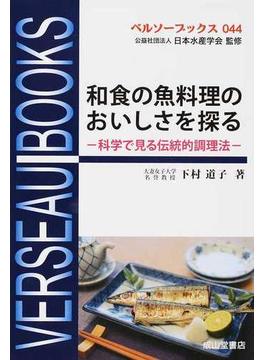 和食の魚料理のおいしさを探る 科学で見る伝統的調理法