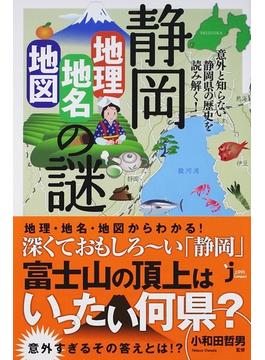 静岡「地理・地名・地図」の謎 意外と知らない静岡県の歴史を読み解く！(じっぴコンパクト新書)
