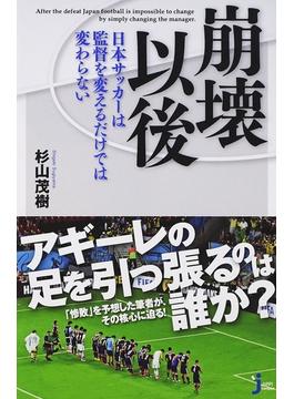 崩壊以後 日本サッカーは監督を変えるだけでは変わらない(じっぴコンパクト新書)