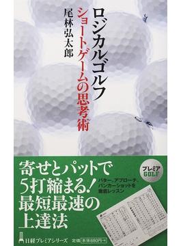 ロジカルゴルフ ショートゲームの思考術(日経プレミアシリーズ)