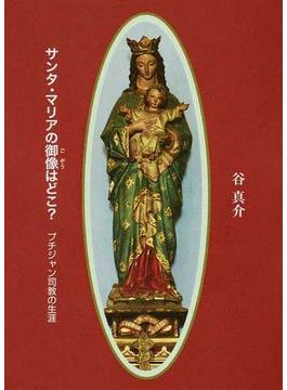 サンタ・マリアの御像はどこ？ プチジャン司教の生涯