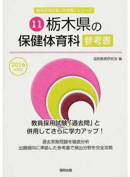 栃木県の保健体育科参考書 ２０１６年度版