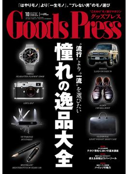 GoodsPress2014年10月号