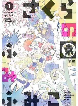 さくらの園　1(少年チャンピオンコミックス・タップ！)