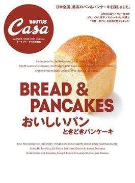 Casa BRUTUS特別編集 おいしいパン ときどきパンケーキ(Casa BRUTUS特別編集)