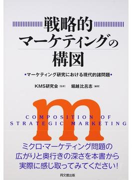 戦略的マーケティングの構図 マーケティング研究における現代的諸問題