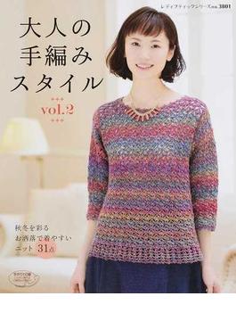 大人の手編みスタイル ｖｏｌ．２ 秋冬を彩るお洒落で着やすいニット３１点(レディブティックシリーズ)