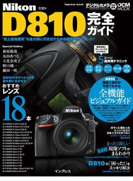 ニコン D810完全ガイド