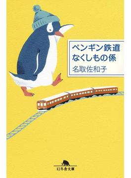 ペンギン鉄道　なくしもの係(幻冬舎文庫)