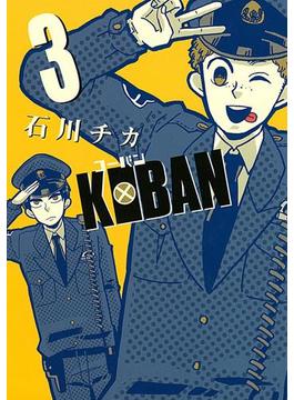 KOBAN（３）(バーズコミックス　デラックス)