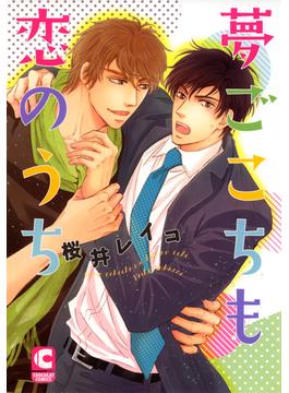 夢ごこちも恋のうち（13）(ショコラコミックス)