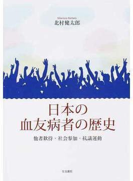 日本の血友病者の歴史 他者歓待・社会参加・抗議運動