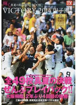 ＶＩＣＴＯＲＹ２０１４甲子園 輝く、真夏の高校球児！ＢＯＯＫ(TOKYO NEWS MOOK)