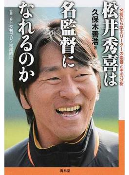 松井秀喜は名監督になれるのか 名将から学ぶリーダーの素養とその分析