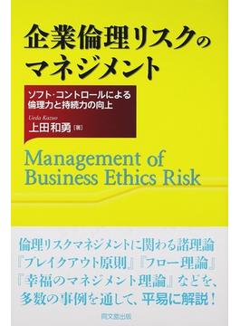 企業倫理リスクのマネジメント ソフト・コントロールによる倫理力と持続力の向上