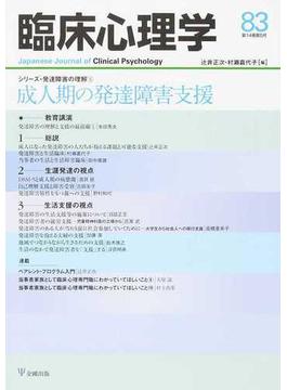 臨床心理学 Ｖｏｌ．１４Ｎｏ．５ 特集成人期の発達障害支援