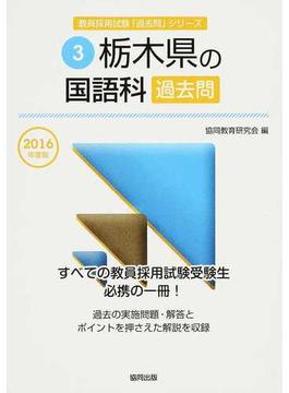 栃木県の国語科過去問 ２０１６年度版