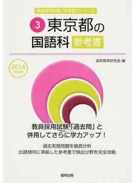 東京都の国語科参考書 ２０１６年度版