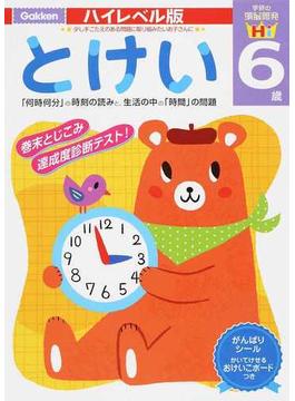 とけい６歳 「何時何分」の時刻の読みと、生活の中の「時間」の問題