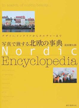 写真で旅する北欧の事典 デザイン、インテリアからカルチャーまで
