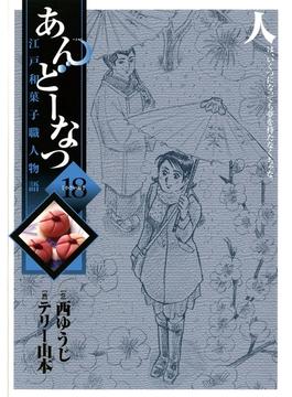 あんどーなつ　江戸和菓子職人物語　18(ビッグコミックス)