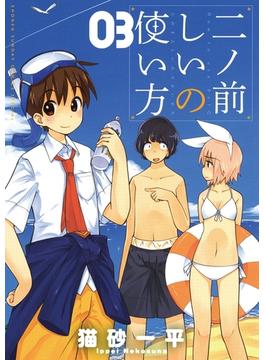 二ノ前しいの使い方　3(少年サンデーコミックススペシャル)