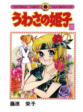 うわさの姫子　23(てんとう虫コミックス)