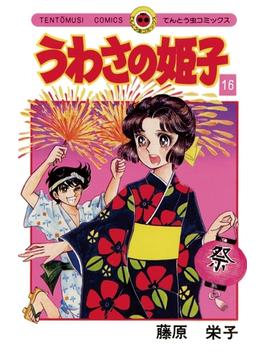 うわさの姫子　16(てんとう虫コミックス)