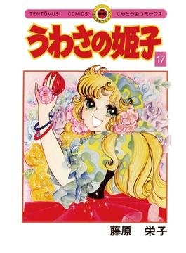 うわさの姫子　17(てんとう虫コミックス)