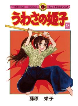 うわさの姫子　18(てんとう虫コミックス)