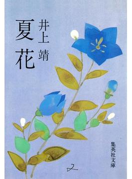 夏花(集英社文庫)