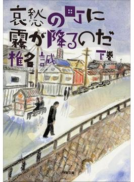 哀愁の町に霧が降るのだ（下）