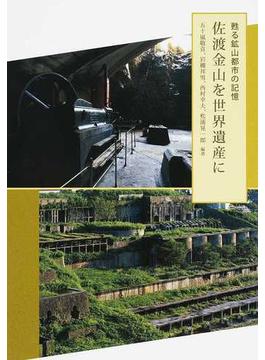 佐渡金山を世界遺産に 甦る鉱山都市の記憶